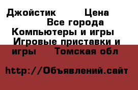 Джойстик  ps4 › Цена ­ 2 500 - Все города Компьютеры и игры » Игровые приставки и игры   . Томская обл.